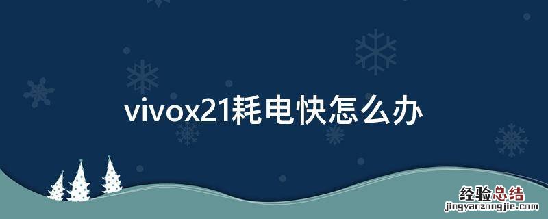 vivox21耗电快怎么办 vivox21耗电量快怎么回事