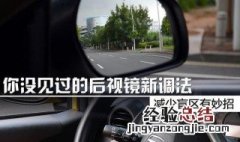 如何避免后视镜盲区 开车如何“扫盲”
