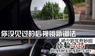 如何避免后视镜盲区 开车如何“扫盲”
