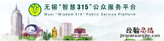 无锡“智慧315”公众服务平台操作指南