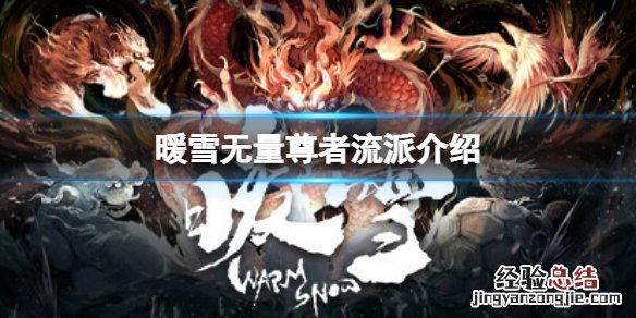 暖雪无量尊者流派怎么样