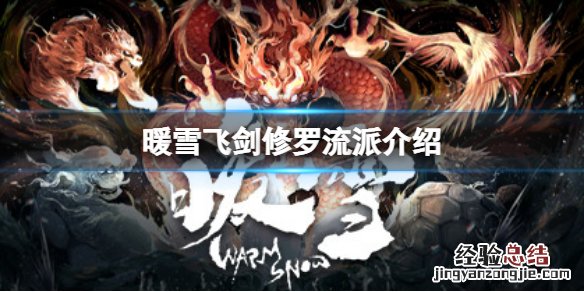 暖雪七剑修罗怎么样好看吗 暖雪七剑修罗怎么样