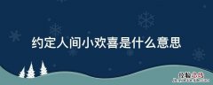 约定人间小欢喜是什么意思 互为欢喜人间出自