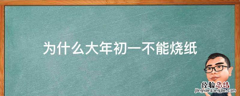 为什么大年初一不能烧纸 大年初五能烧纸吗