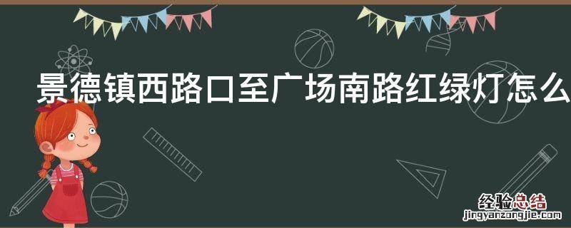 景德镇西路口至广场南路红绿灯怎么看红绿灯