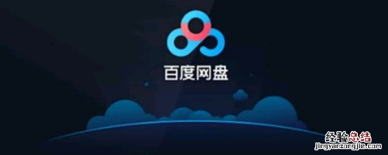 百度网盘账号被盗有什么后果 百度网盘注销后别人还能盗取信息吗