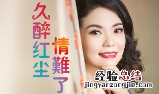 沉沦苦海欲断魂久醉红尘情难了什么意思 沉沦苦海欲断魂久醉红尘情难了意思介绍