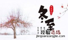 邋遢冬至干净年由来 邋遢冬至干净年怎么来的