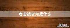 老舍被誉为是什么 老舍被誉为什么