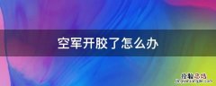 空军一号开胶怎么处理 空军开胶了怎么办