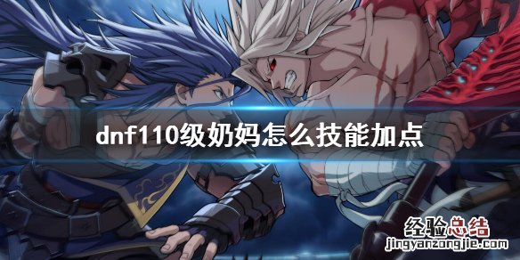 dnf110级奶妈怎么技能加点 100级dnf奶妈加点