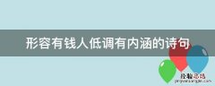形容有钱人低调有内涵的诗句 形容有钱低调的人的句子