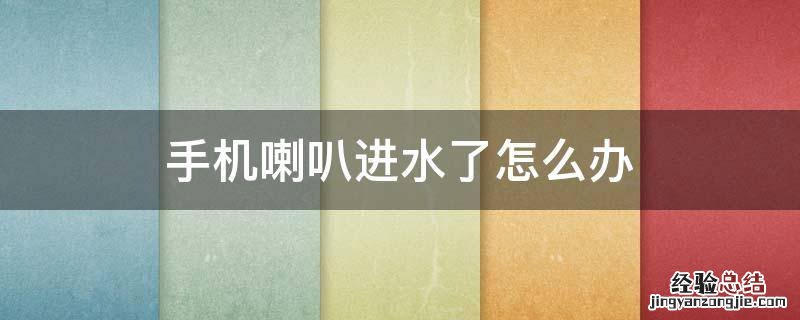 iPhone手机喇叭进水了怎么办 手机喇叭进水了怎么办