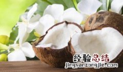 带皮的椰子能保存多久 椰子能保存多久