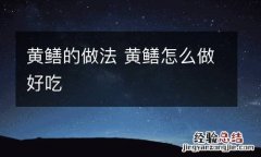 黄鳝的做法 黄鳝怎么做好吃