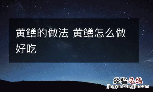 黄鳝的做法 黄鳝怎么做好吃