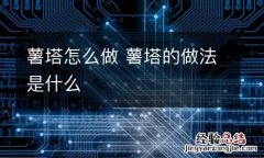 薯塔怎么做 薯塔的做法是什么