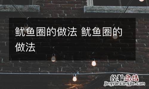 鱿鱼圈的做法 鱿鱼圈的做法