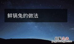 鲜锅兔的做法