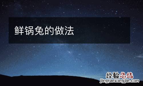 鲜锅兔的做法