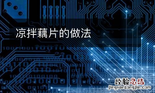 凉拌藕片的做法