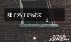 辣子鸡丁的做法