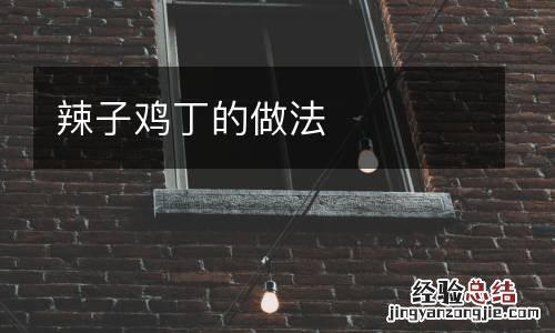 辣子鸡丁的做法