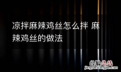 凉拌麻辣鸡丝怎么拌 麻辣鸡丝的做法