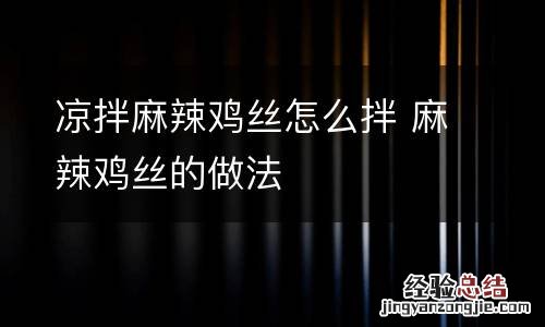 凉拌麻辣鸡丝怎么拌 麻辣鸡丝的做法