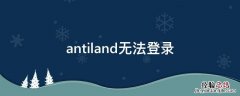 antiland官网 antiland无法登录