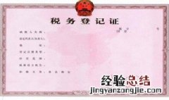 税务登记证是不是一定要办理的 税务登记证是不是一定要办理!