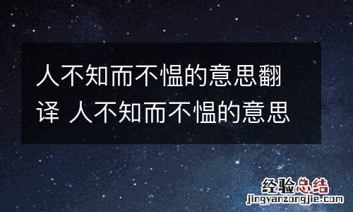 人不知而不愠的意思翻译 人不知而不愠的意思翻译而叼意思