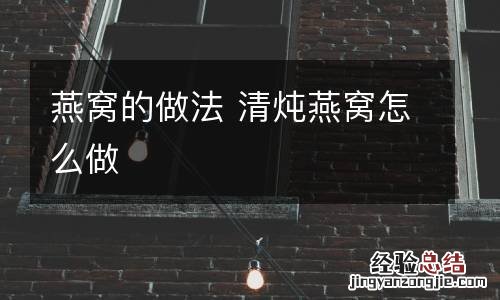 燕窝的做法 清炖燕窝怎么做