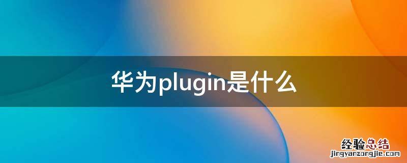 华为PLE 华为plugin是什么