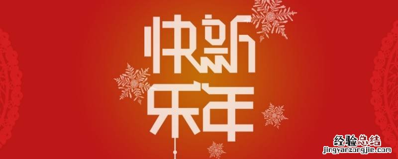 新年给长辈的成语 给女长辈的新年祝福成语