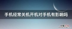 手机经常关机开机对手机有影响吗 苹果手机经常关机开机对手机有影响吗