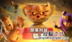 部落冲突兵种搭配 快来看看