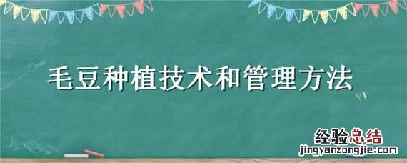 毛豆的栽培技术 毛豆种植技术和管理方法