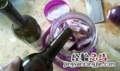 红酒泡洋葱的做法 红酒泡洋葱的做法视频教程