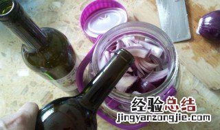 红酒泡洋葱的做法 红酒泡洋葱的做法视频教程