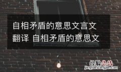 自相矛盾的意思文言文翻译 自相矛盾的意思文言文翻译简写