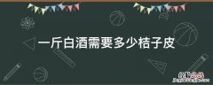 桔子皮多少钱一斤 一斤白酒需要多少桔子皮