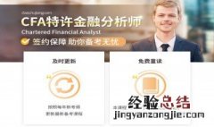 特许金融分析师报名有什么特别的要求？ 4大要求要注意