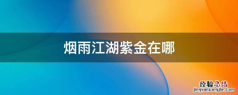 烟雨江湖紫金在哪 烟雨江湖紫金在哪个箱子