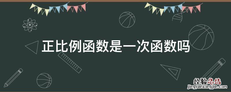 正比例函数是一次函数吗 正比例函数一定是一次函数吗?