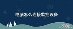 电脑主机做监控设备怎么连接 电脑怎么连接监控设备