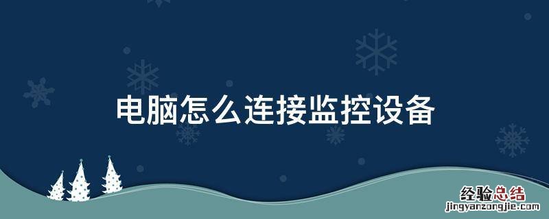 电脑主机做监控设备怎么连接 电脑怎么连接监控设备