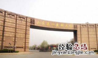 山东医科大学专业选科要求 山东医科大学专业选科有什么要求