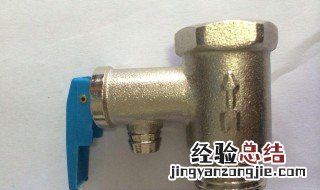 燃气热水器泄压阀的作用 一起了解一下