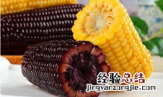 黑玉米比黄玉米营养有营养吗 黑玉米和黄玉米的营养价值一样吗